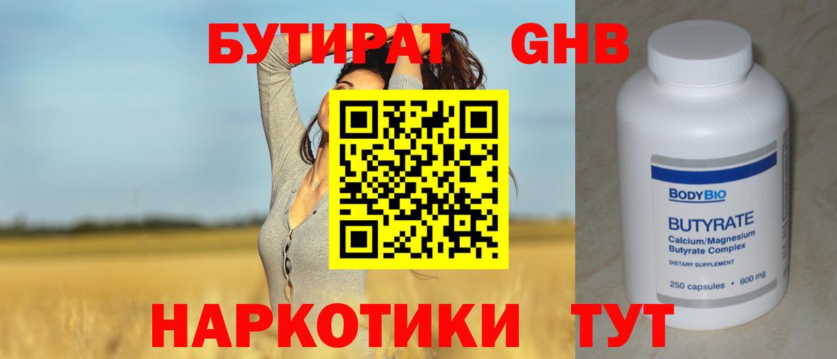 БУТИРАТ бутандиол  Вход с VPN  БУТИРАТ  Рубцовск 